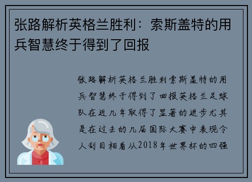 张路解析英格兰胜利：索斯盖特的用兵智慧终于得到了回报