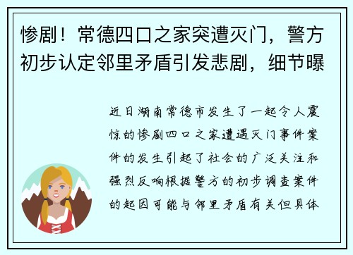 惨剧！常德四口之家突遭灭门，警方初步认定邻里矛盾引发悲剧，细节曝光令人震惊