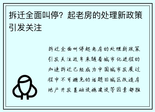 拆迁全面叫停？起老房的处理新政策引发关注