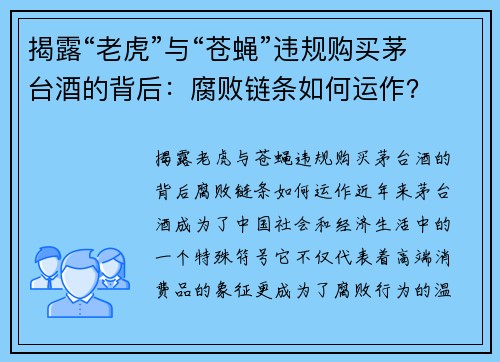 揭露“老虎”与“苍蝇”违规购买茅台酒的背后：腐败链条如何运作？