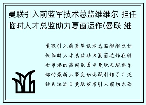 曼联引入前蓝军技术总监维维尔 担任临时人才总监助力夏窗运作(曼联 维拉 集锦)