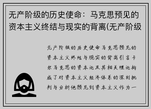 无产阶级的历史使命：马克思预见的资本主义终结与现实的背离(无产阶级的历史使命是做资本主义掘墓人)
