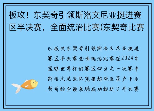板攻！东契奇引领斯洛文尼亚挺进赛区半决赛，全面统治比赛(东契奇比赛录像)