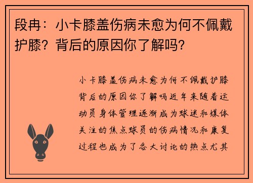 段冉：小卡膝盖伤病未愈为何不佩戴护膝？背后的原因你了解吗？