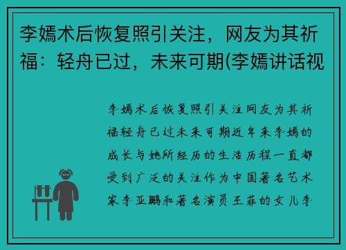 李嫣术后恢复照引关注，网友为其祈福：轻舟已过，未来可期(李嫣讲话视频)