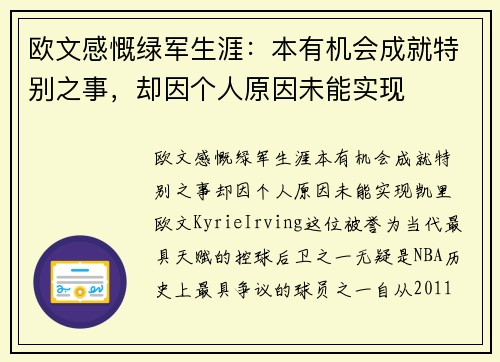 欧文感慨绿军生涯：本有机会成就特别之事，却因个人原因未能实现