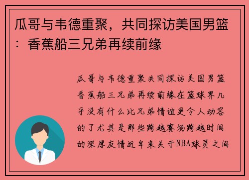 瓜哥与韦德重聚，共同探访美国男篮：香蕉船三兄弟再续前缘