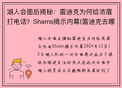 湖人会面后揭秘：雷迪克为何给浓眉打电话？Shams揭示内幕(雷迪克去哪个队了)