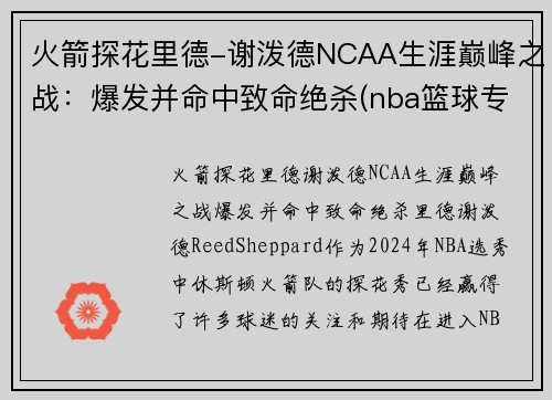 火箭探花里德-谢泼德NCAA生涯巅峰之战：爆发并命中致命绝杀(nba篮球专家谢里丹)