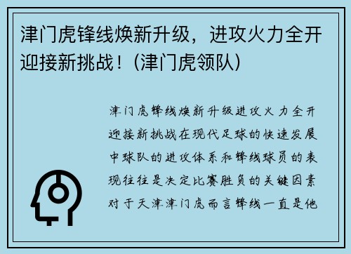 津门虎锋线焕新升级，进攻火力全开迎接新挑战！(津门虎领队)