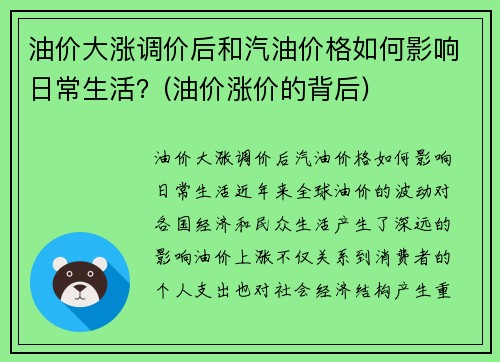 油价大涨调价后和汽油价格如何影响日常生活？(油价涨价的背后)