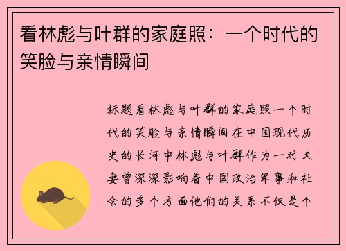 看林彪与叶群的家庭照：一个时代的笑脸与亲情瞬间