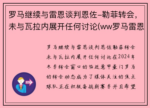 罗马继续与雷恩谈判恩佐-勒菲转会，未与瓦拉内展开任何讨论(ww罗马雷恩斯)