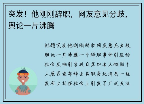 突发！他刚刚辞职，网友意见分歧，舆论一片沸腾