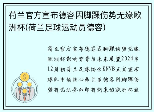 荷兰官方宣布德容因脚踝伤势无缘欧洲杯(荷兰足球运动员德容)