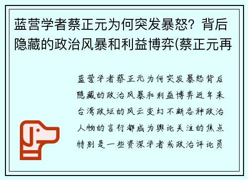 蓝营学者蔡正元为何突发暴怒？背后隐藏的政治风暴和利益博弈(蔡正元再婚)