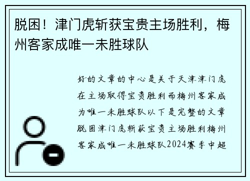 脱困！津门虎斩获宝贵主场胜利，梅州客家成唯一未胜球队
