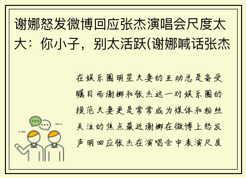 谢娜怒发微博回应张杰演唱会尺度太大：你小子，别太活跃(谢娜喊话张杰)