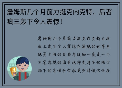 詹姆斯几个月前力挺克内克特，后者疯三轰下令人震惊！