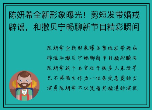 陈妍希全新形象曝光！剪短发带婚戒辟谣，和撒贝宁畅聊新节目精彩瞬间