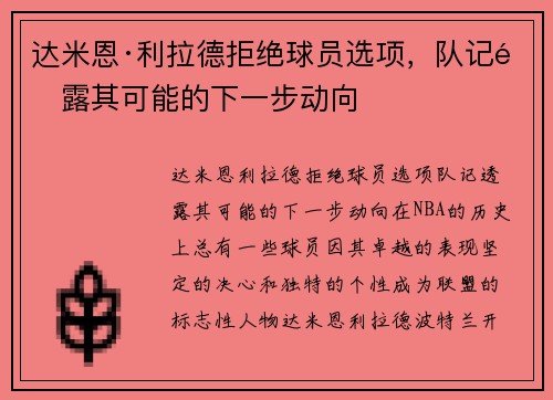 达米恩·利拉德拒绝球员选项，队记透露其可能的下一步动向