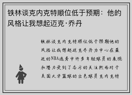 铁林谈克内克特顺位低于预期：他的风格让我想起迈克·乔丹