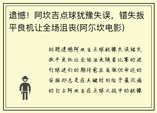 遗憾！阿坎吉点球犹豫失误，错失扳平良机让全场沮丧(阿尓坎电影)
