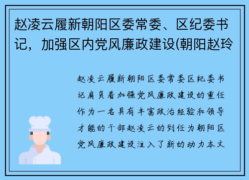 赵凌云履新朝阳区委常委、区纪委书记，加强区内党风廉政建设(朝阳赵玲)