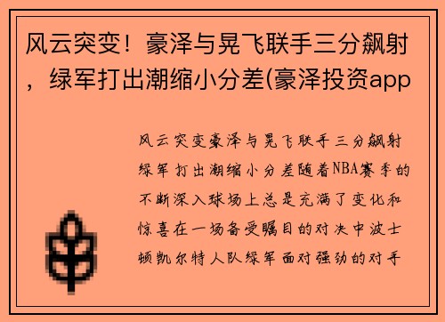 风云突变！豪泽与晃飞联手三分飙射，绿军打出潮缩小分差(豪泽投资app下载)