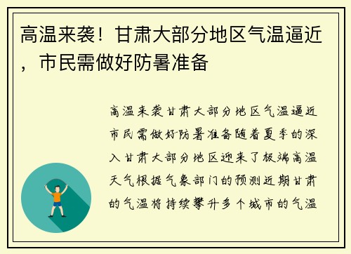 高温来袭！甘肃大部分地区气温逼近，市民需做好防暑准备