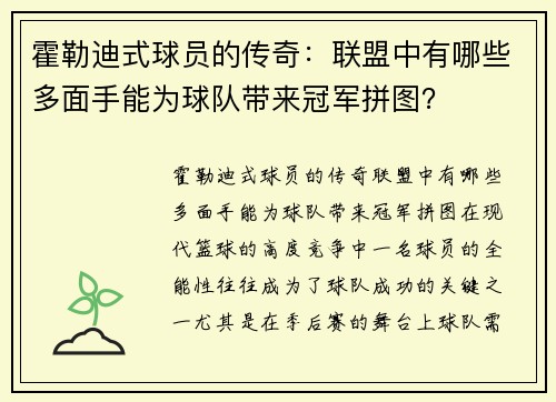 霍勒迪式球员的传奇：联盟中有哪些多面手能为球队带来冠军拼图？