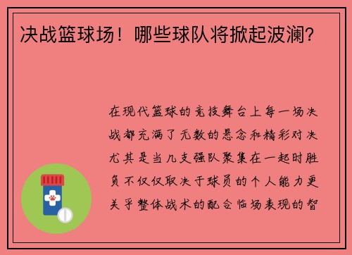 决战篮球场！哪些球队将掀起波澜？