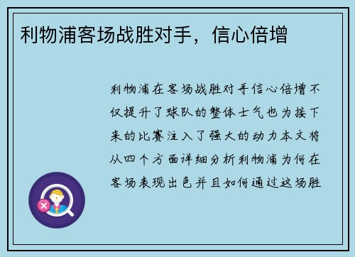 利物浦客场战胜对手，信心倍增