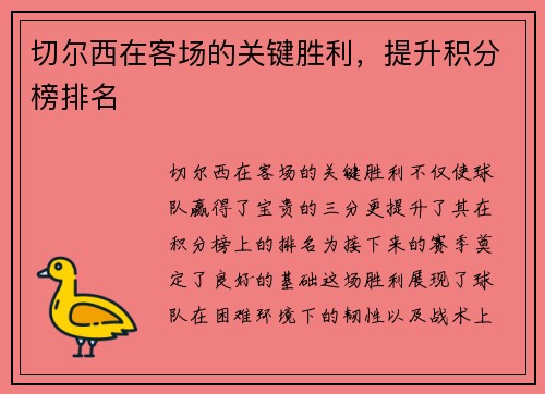 切尔西在客场的关键胜利，提升积分榜排名
