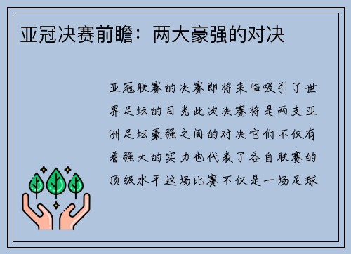 亚冠决赛前瞻：两大豪强的对决