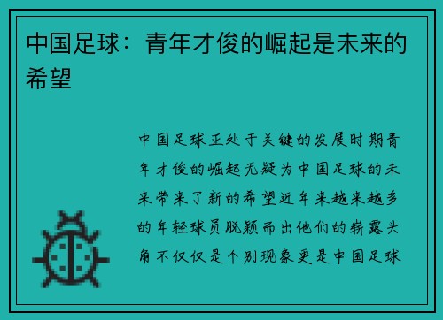 中国足球：青年才俊的崛起是未来的希望