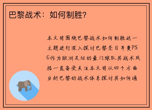 巴黎战术：如何制胜？