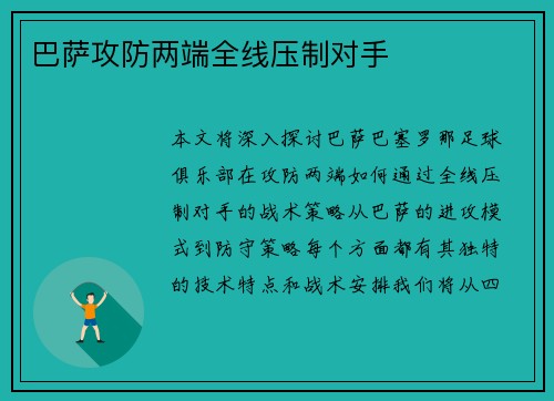 巴萨攻防两端全线压制对手