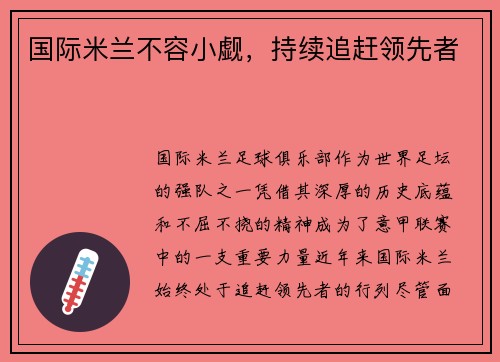 国际米兰不容小觑，持续追赶领先者