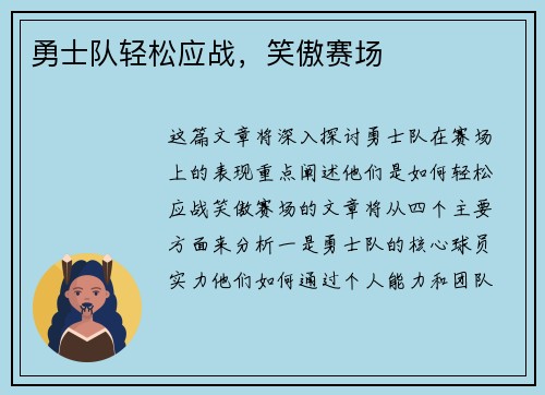 勇士队轻松应战，笑傲赛场