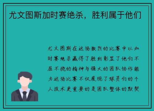 尤文图斯加时赛绝杀，胜利属于他们