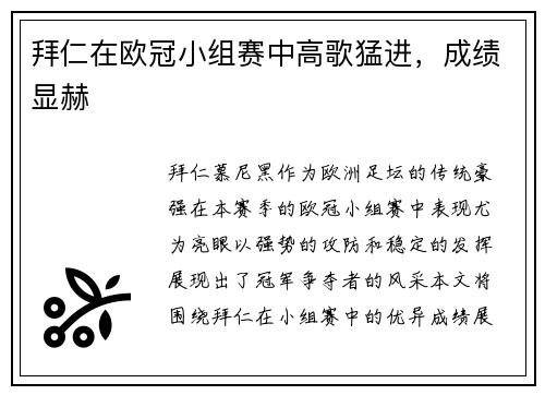 拜仁在欧冠小组赛中高歌猛进，成绩显赫