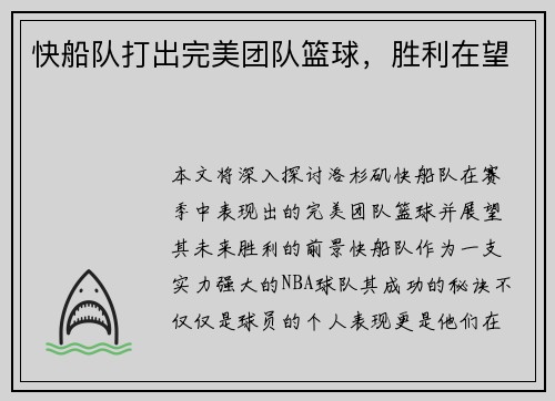 快船队打出完美团队篮球，胜利在望