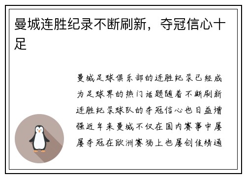 曼城连胜纪录不断刷新，夺冠信心十足