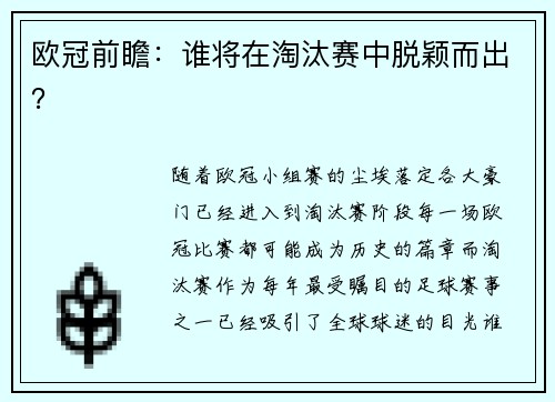 欧冠前瞻：谁将在淘汰赛中脱颖而出？
