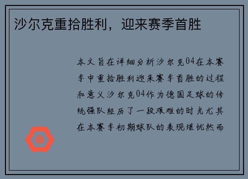 沙尔克重拾胜利，迎来赛季首胜