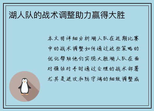 湖人队的战术调整助力赢得大胜
