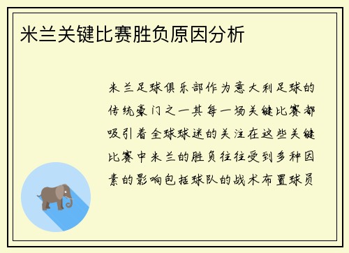 米兰关键比赛胜负原因分析