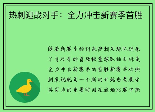 热刺迎战对手：全力冲击新赛季首胜