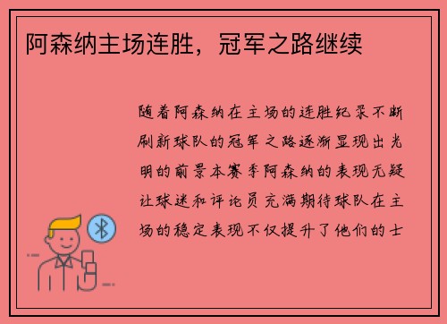 阿森纳主场连胜，冠军之路继续